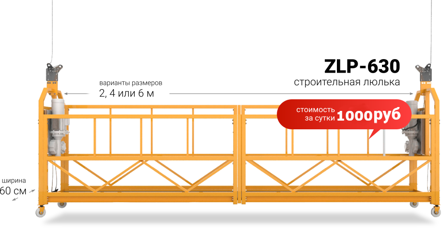 Подъемник ZLP-630